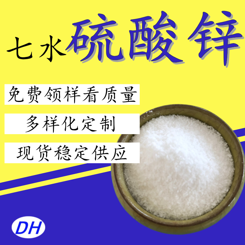 厂家现货批发工业用硫酸锌 7733-02-0 七水硫酸锌白色颗粒结晶粉