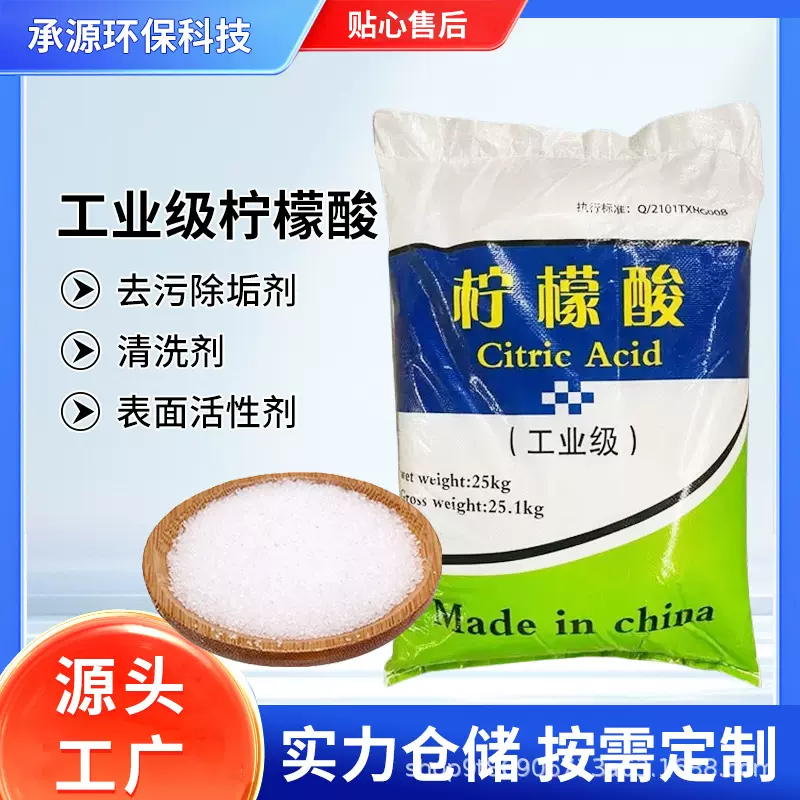 柠檬酸工业级污水处理酸度调节剂去除金属除垢水垢清洁剂厂家批发