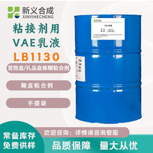 新義合成LB1130改性多功能VAE乳液粘接劑用紙盒粘合劑 水性壓敏膠