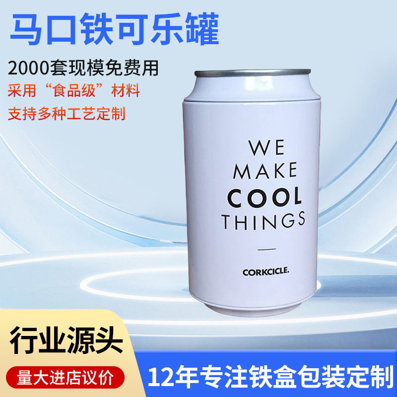 马口铁可乐罐压缩毛巾罐易拉罐礼品包装铁盒袜子包装圆形铁罐