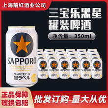日本原装进口三宝乐SAPPORO札幌经典黑标星牌啤酒精酿350ml*24罐
