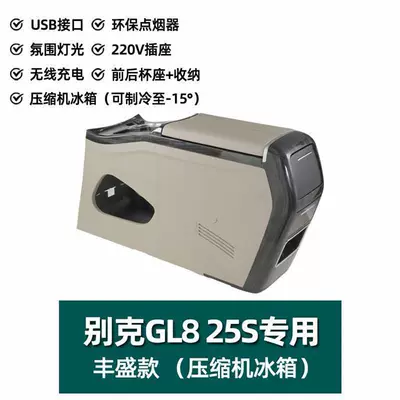 Armrest box Refrigerator Es Lu Shang 653 - 2011-2019buick-25s-compressor-refrigerator-with-ambient-light-wireless-charging-220v-power-supply