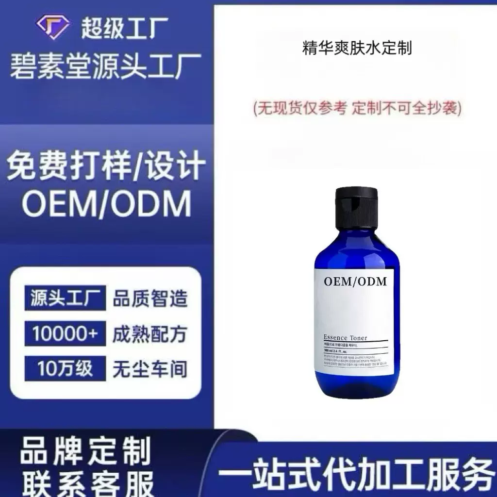 精华爽肤水定制控油舒缓提亮补水修护跨境热销款支持小批量定制