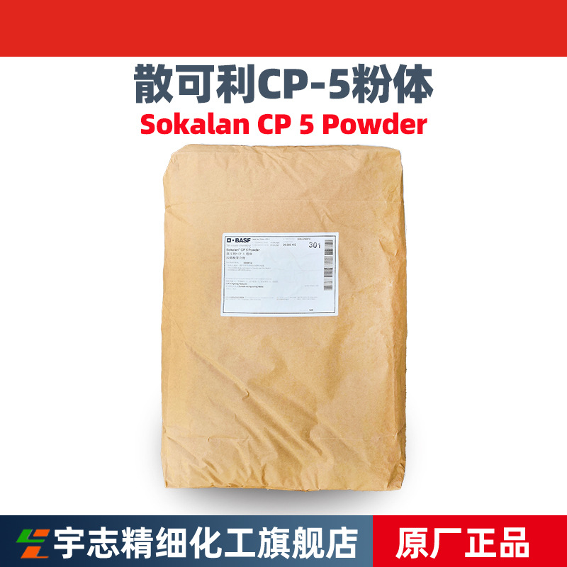 批发巴斯夫散可利 Sokalan CP5 马来酸共聚物 分散剂