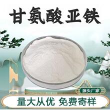 甘氨酸亚铁 营养强化剂氨基酸螯合铁矿物是微量元素铁元素现货