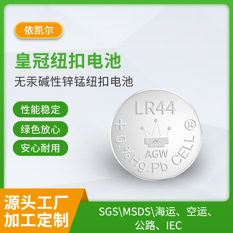 LR44 1.5V 电子产品玩具遥控器手表 无汞碱性锌锰皇冠纽扣电池