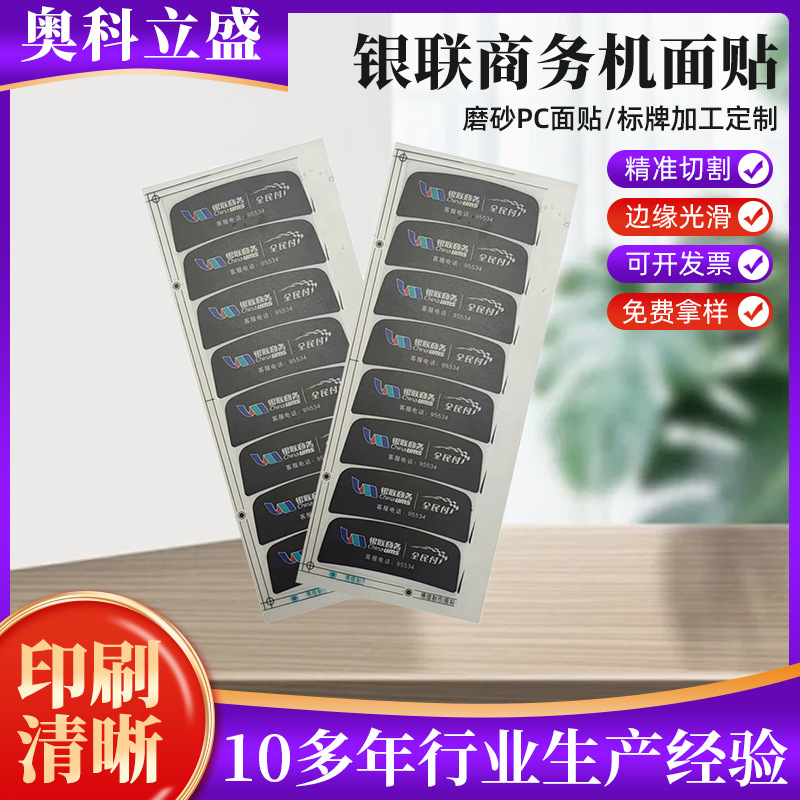 pvc银联商务机面贴批发 PET长形磨砂铭牌 丝印pc薄膜开关铭牌