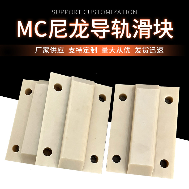 MC尼龙导轨滑块机械含油尼龙垫块塑料制品滑块闸门滑块尼龙异形件