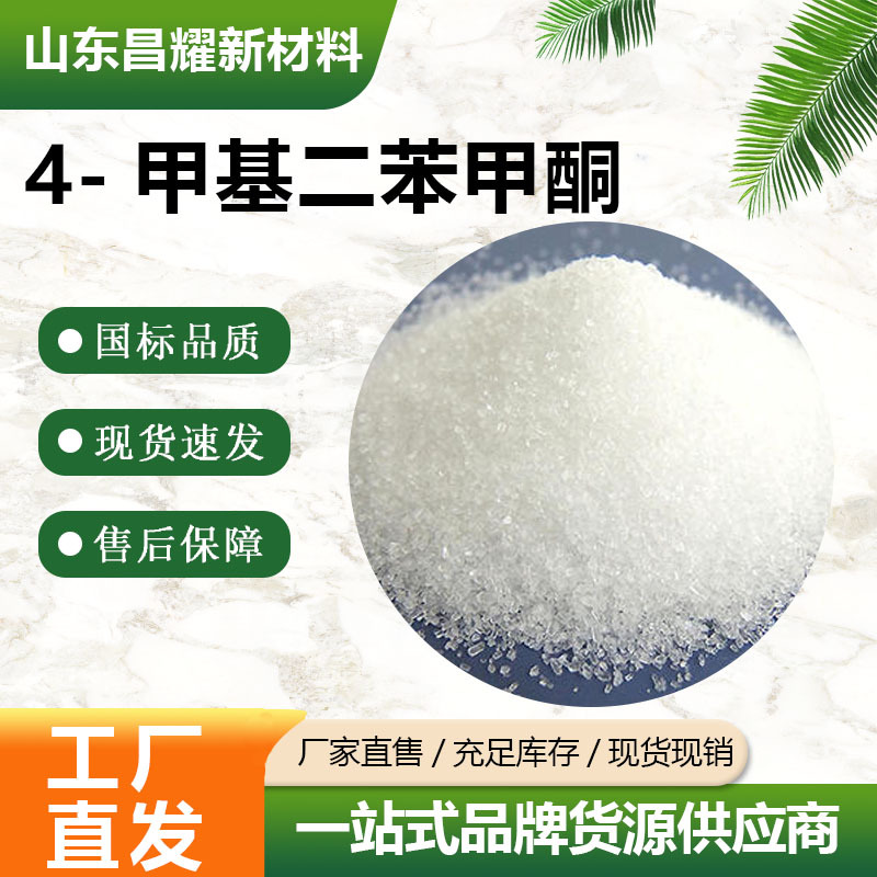 4-甲基二苯甲酮  CAS 134-84-9 源头工厂  4-甲基二苯甲酮