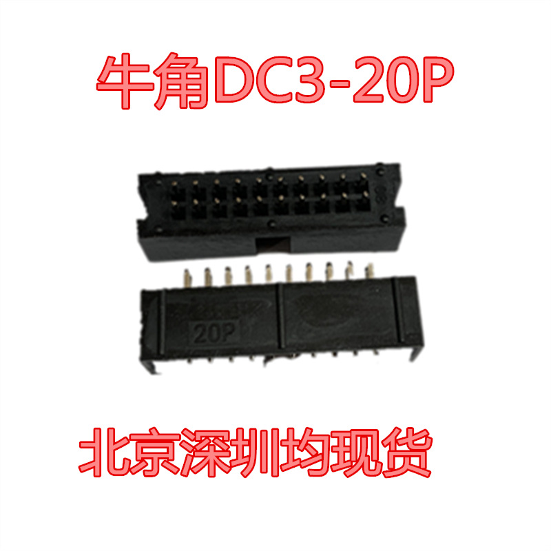 简易牛角 牛角座 DC3-20P 2.54-20P 2*10 双排座 液晶座 北京现货