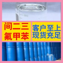 间二三氟甲苯 化工大全诚信经营直接电话24小时服务山东江苏上海