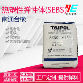 现货SEBS 台湾台橡（南通）6159 高分子量 塑料改性 极高的充油性