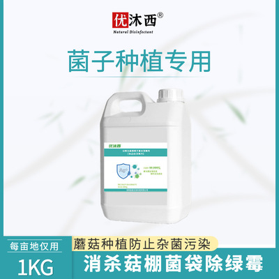 食用菌蘑菇菌房消毒灭菌霉菌菌瓶菌袋食品级消毒抑菌剂杀霉菌孢子