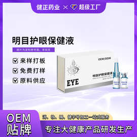 OEM明目护眼保健液缓解眼干疲劳叶黄素润目滴眼液眼部营养液代工