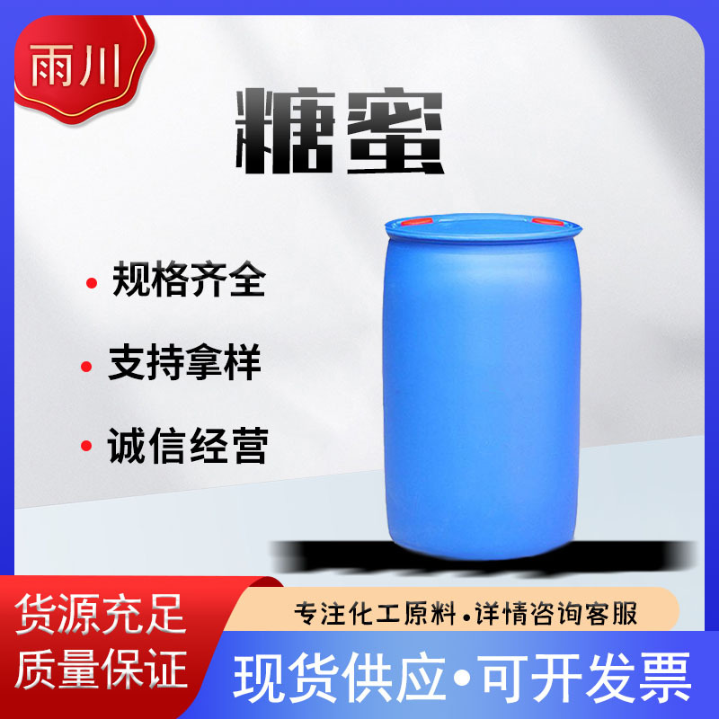 现货销售糖蜜 混凝土助磨剂 糖蜜水产养殖 现货供应工业糖蜜