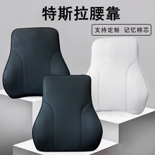 批发适用于特斯拉Model3XSY皮革腰靠记忆棉靠枕tesla汽车头枕颈枕