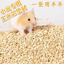 仓鼠玉米芯垫料四季颗粒消暑无尘木屑用品除臭金丝兔子龙猫宠物