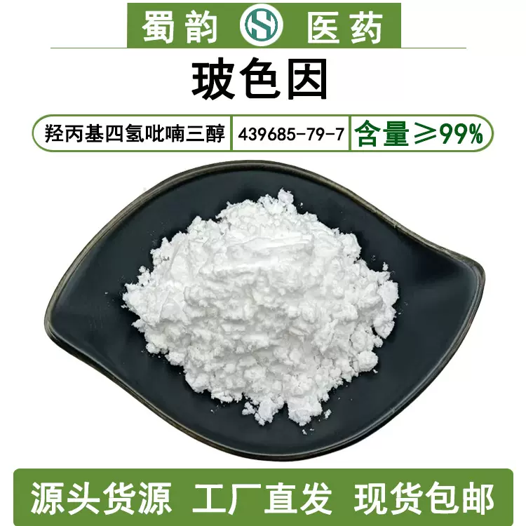 玻色因粉末99%水溶现货化妆品原料439685-79-7羟丙基四氢吡喃三醇