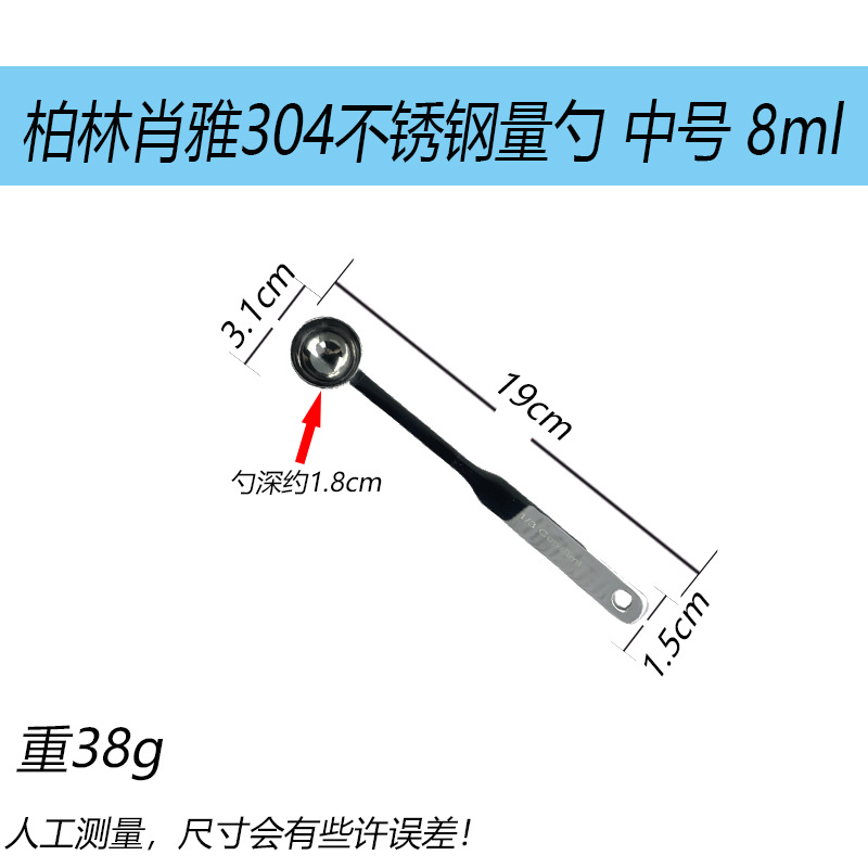 베를린 샤오야 304 스테인리스 계량스푼 중형 8ml