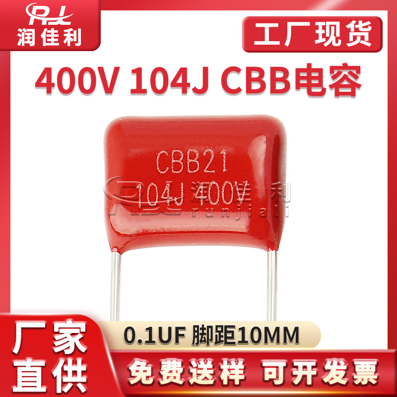 CBB21/22电容 104J400V 0.1UF 脚距10mm 100NF P10直插金属膜电容