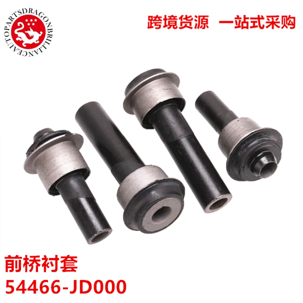 汽车前桥衬套54466-JD000 54467JD00A 523305 523306 54466-JD000