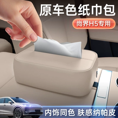 Suitable for Shangjie H5 Tissue Box 25 Car Seat Hanging Car Tissue Box High-End Interior Decoration Supplies