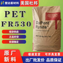阻燃PET美国杜邦FR530 高强度耐高温 30%玻纤增强 连接器电子配件