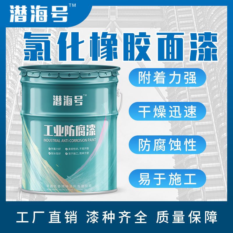 钢结构管道防腐氯化橡胶面涂料 海上设施金属防锈 氯化橡胶面涂料