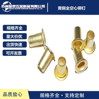 鸡眼铆钉黄铜全空心铆钉定制 全空心铆钉GB876 GB975铆钉厂家直发