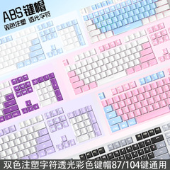 ABS 2色射出機械キーボードキーキャップkeycap文字透光カラー61/87/104/108キー共通
