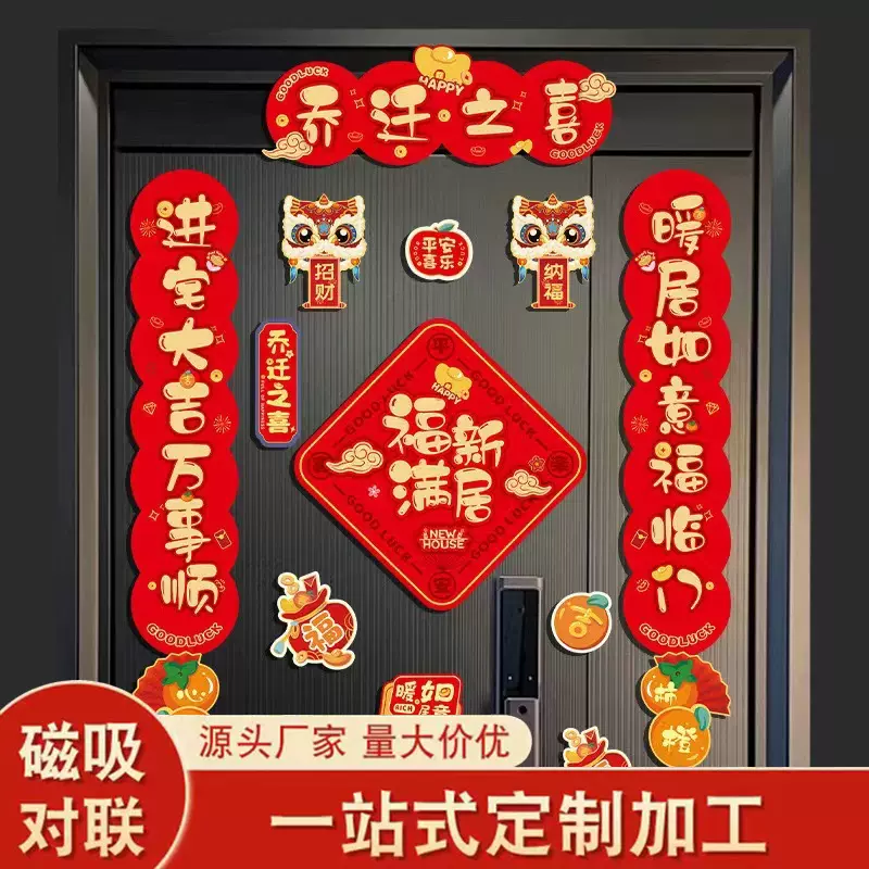 可定制乔迁之喜新年磁吸对联2025春联春节新居家用联搬家布置仪式
