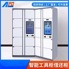 智慧工厂智能工具借还柜五金自动盘点装备柜刷卡存取柜智能存取柜