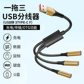 USB一拖三转接线TYPE-C拓展坞HUB扩展器适用电脑U盘鼠标键盘手机
