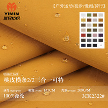 桃皮横条2/2布料 209g防水抗静电三合一可特 户外冲锋衣夹克面料