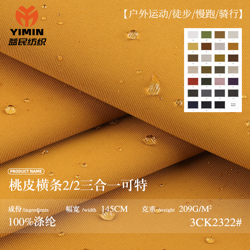桃皮横条2/2布料 209g防水抗静电三合一可特 户外冲锋衣夹克面料