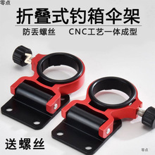 钓箱配件折叠伞架铝合金防丢螺丝伞架钓鱼箱超轻伞架钓鱼伞固定架