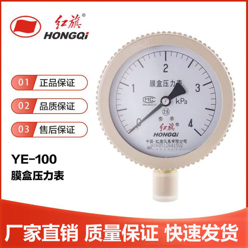 厂家销售红旗牌压力表膜盒压力表微压表YE-100 0-10/40KPA煤气表