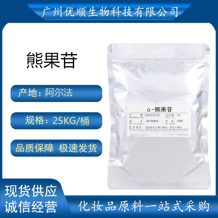 供应 阿尔法熊果苷 脱氧熊果苷 化妆级 美白 淡斑原料