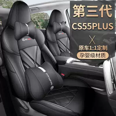 Changan third-generation cs55plus special car seat cover four seasons universal full-enclosed cushion second-generation leather seat cover