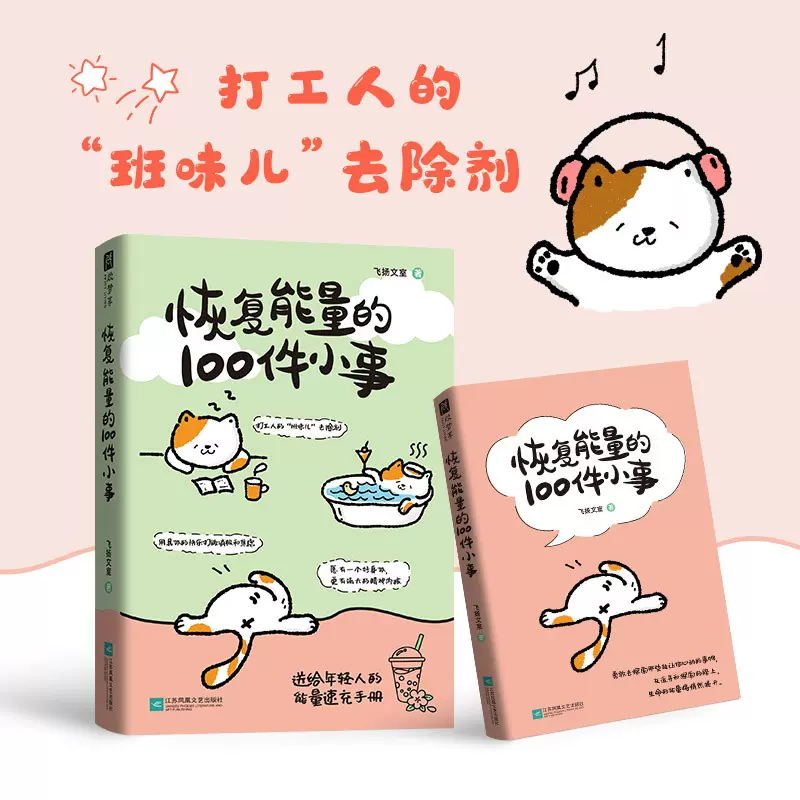 恢复能量的100件小事  送给年轻人的能量速充手册