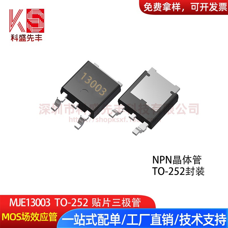 厂家直售MJE13003 13003 TO-252封装 节能灯整流器电源开关三极管