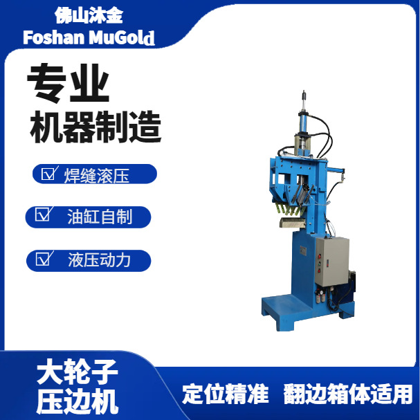 厂家直供不锈钢手工宽边水槽大轮压边机圆轮滚压机烤箱内胆压边机