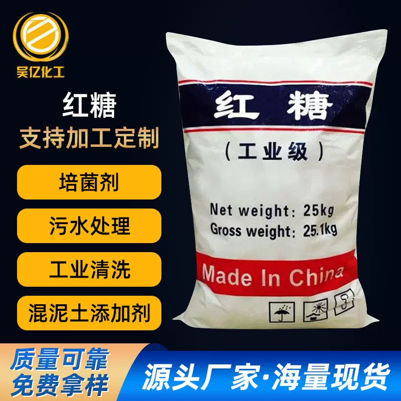 加工定制工业红糖 99%含量培菌剂混凝土添加剂污水处理工业红糖
