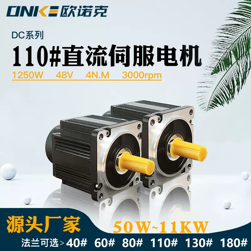 欧诺克110法兰1250W 48V 6NM低压直流伺服电机电气数控系统装备电