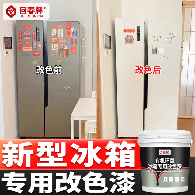 回春牌 冰箱改色漆 翻新漆 专用漆 冰箱贴纸贴膜翻新改色
