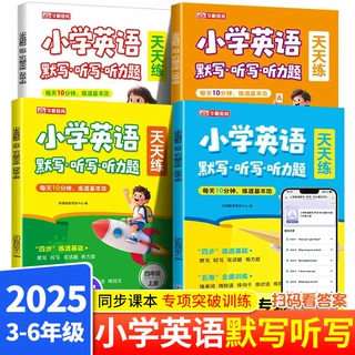 2025秋小学英语默写听力题天天练三四五六年级上册人教版同步课本