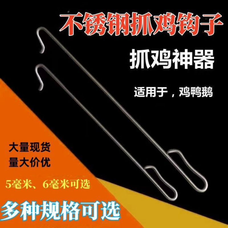抓鸡鸡脚鸡脖钩子不锈钢锌合金6毫米粗农家捉鸡鸭鹅羊腿钩子