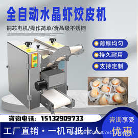 多功能虾饺制皮机仿手工水晶蒸饺皮机新型可以做水晶饺皮的机器