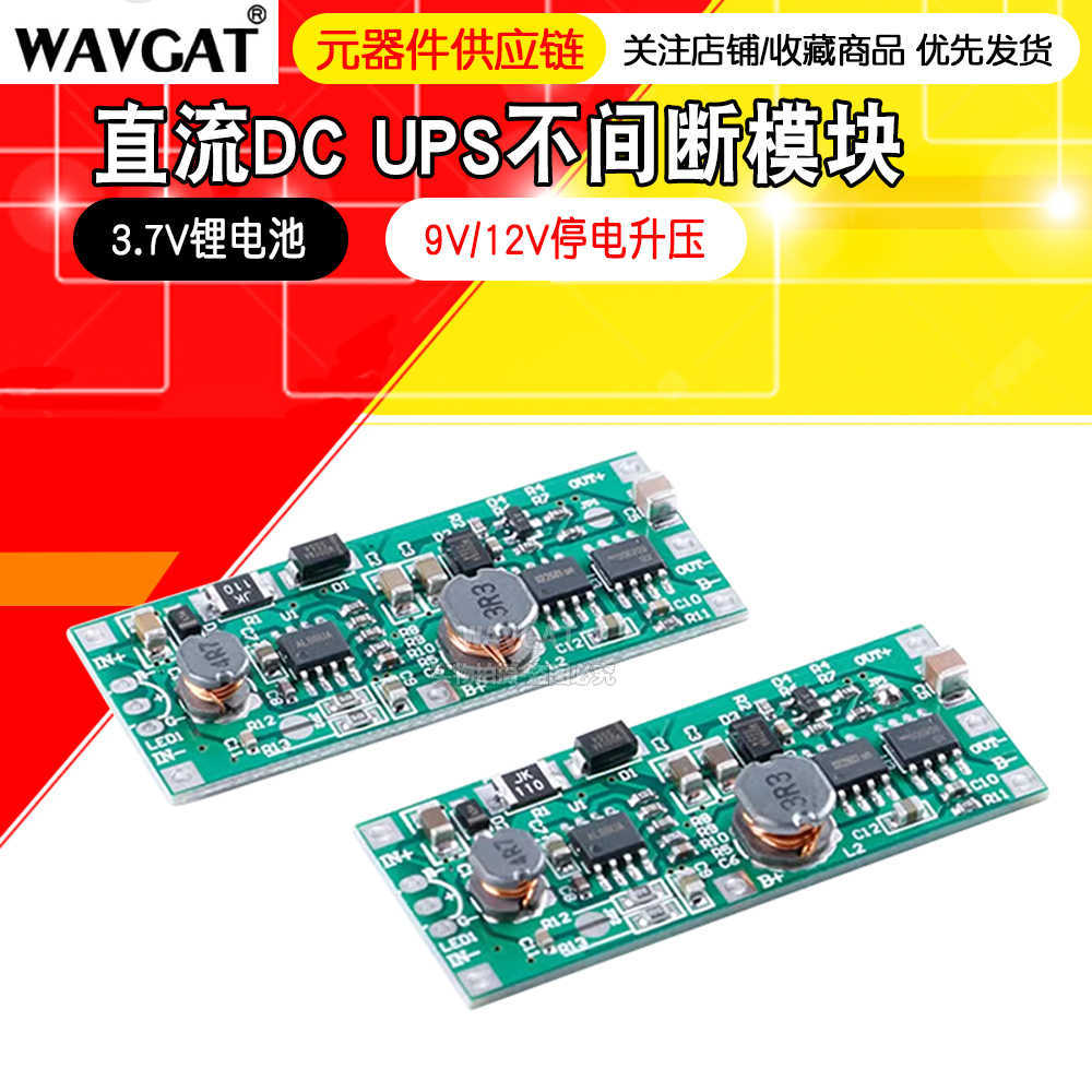 3.7V锂电池 直流DC UPS不间断模块 充电放电升压 9V12V 停电升压