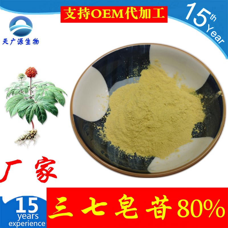 三七皂甙 80%  三七皂苷 三七提取物  三七总皂苷 厂家现货  包邮